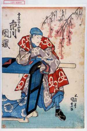 Utagawa Kunisada: 「吾妻の与四郎 市川団蔵」 - Waseda University Theatre Museum