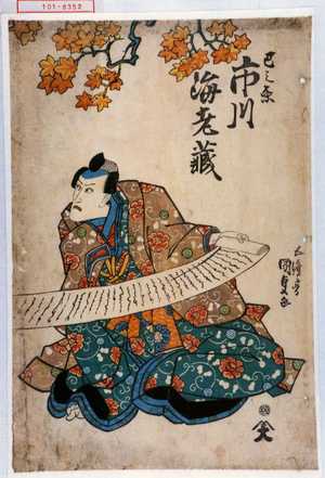 Utagawa Kunisada: 「巴之丞 市川海老蔵」 - Waseda University Theatre Museum