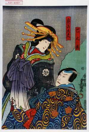 Utagawa Toyokuni III, 歌川豊国〈3〉 (豊国〈3〉)による浮世絵「「巴之丞」「奥州太夫」」