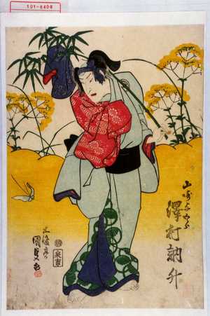 Utagawa Kunisada: 「山崎与五郎 沢村訥升」 - Waseda University Theatre Museum
