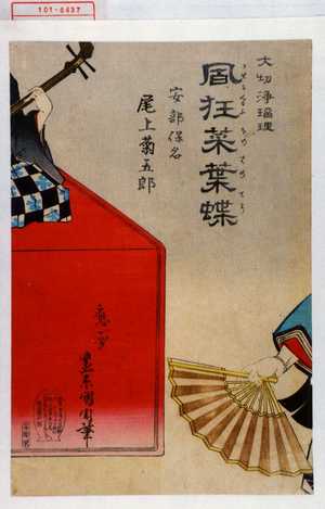 Japanese Print "「大切浄瑠理 風狂菜葉蝶」「安倍保名 尾上菊五郎」" by Toyohara Kunichika, 豊原国周 (国周)