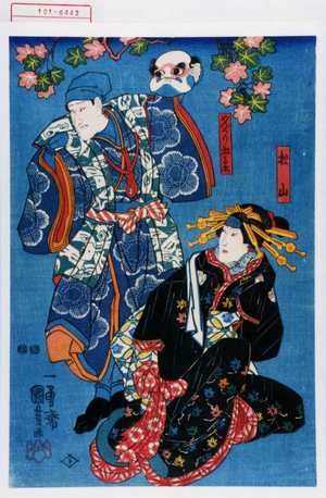 Utagawa Toyokuni III, 歌川豊国〈3〉 (豊国〈3〉)による浮世絵「「松山」「めんうり五兵衛」」