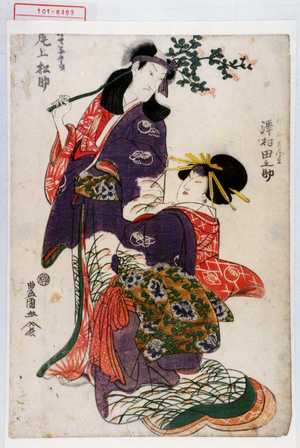 Utagawa Toyokuni I: 「ふじやあづま 沢村田之助」「[]崎や与五郎 尾上松助」 - Waseda University Theatre Museum