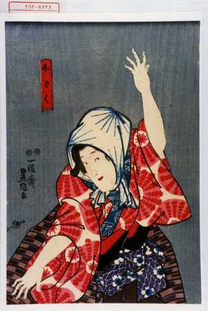 Utagawa Kunisada: 「おさく」 - Waseda University Theatre Museum