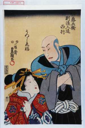 Utagawa Kunisada: 「佐藤兵衛則清入道西行」「うつしゑ姫」 - Waseda University Theatre Museum