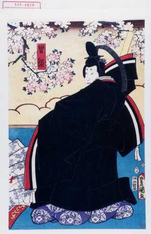 Utagawa Kunisada: 「男雛」 - Waseda University Theatre Museum