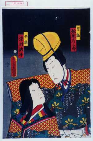 Japanese Print "「男雛 坂東彦三郎」「女雛 沢村訥升」" by Utagawa Toyokuni III, 歌川豊国〈3〉 (豊国〈3〉)