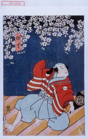 Utagawa Kunisada: 「仕丁」 - Waseda University Theatre Museum