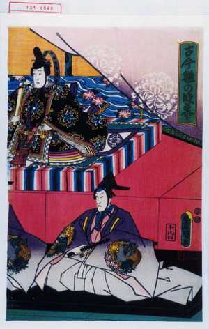 Utagawa Toyokuni III, 歌川豊国〈3〉 (豊国〈3〉)による浮世絵「「古今雛の段幕」」