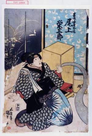 Utagawa Kunisada: 「甚五郎女房お作 尾上栄三郎」 - Waseda University Theatre Museum