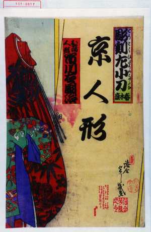Ochiai Yoshiiku: 「彫刻左小刀 春木座」「おやま人形 市川右団治」 - Waseda University Theatre Museum