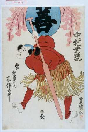 Utagawa Kunisada: 「善」「中村芝翫」「第弐番目所作事」 - Waseda University Theatre Museum