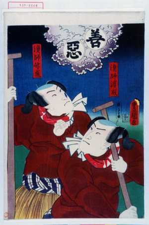 Utagawa Toyokuni III, 歌川豊国〈3〉 (豊国〈3〉)による浮世絵「「漁師浜成」「りやうし竹成」「善」「悪」」