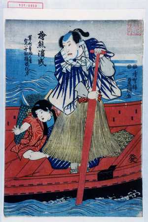 Utagawa Toyokuni III, 歌川豊国〈3〉 (豊国〈3〉)による浮世絵「「桧熊浜成」「草刈童ふく松 実ハ十社権現化身」」