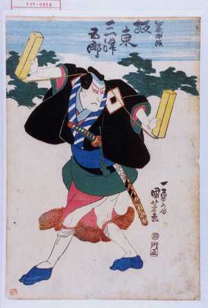 Utagawa Kuniyoshi: 「蓑助改 坂東三津五郎」 - Waseda University Theatre Museum