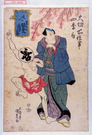 Utagawa Kunisada: 「大切所作事四季ノ内」「通人 蓑助改 坂東三津五郎」 - Waseda University Theatre Museum