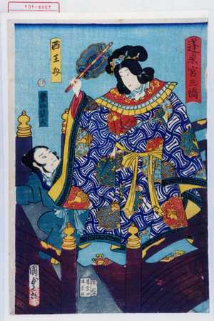 Utagawa Kunisada II: 「蓬莱宮三橋」「西王母」「粂の仙人」 - Waseda University Theatre Museum
