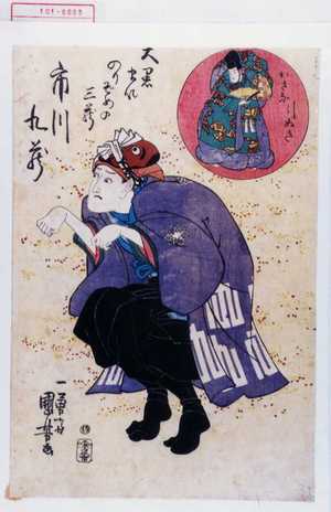 Utagawa Kuniyoshi: 「大黒まいのりぞめの三蔵 市川九蔵」「おきな引ぬき」 - Waseda University Theatre Museum