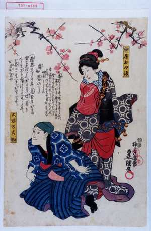 Utagawa Toyokuni III, 歌川豊国〈3〉 (豊国〈3〉)による浮世絵「「仲居おやま」「大悲の大助」」