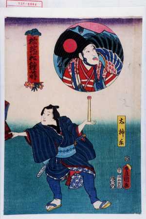 Utagawa Toyokuni III, 歌川豊国〈3〉 (豊国〈3〉)による浮世絵「「太神楽」「拙詫菘種蒔」」