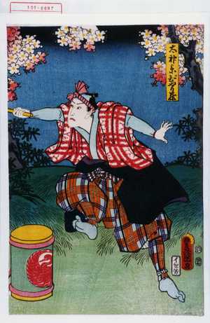 Utagawa Toyokuni III, 歌川豊国〈3〉 (豊国〈3〉)による浮世絵「「太神楽ぴやり蔵」」