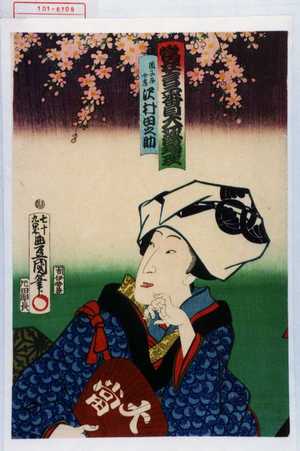 Utagawa Toyokuni III, 歌川豊国〈3〉 (豊国〈3〉)による浮世絵「「当狂言二番目大切浄瑠理」「団子屋女房 沢村田之助」」