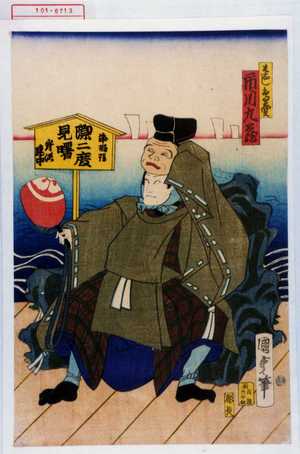 Utagawa Kunisada II: 「はなし鳥売 市川九蔵」「浄瑠理 潔二度見曙 岸沢連中」 - Waseda University Theatre Museum