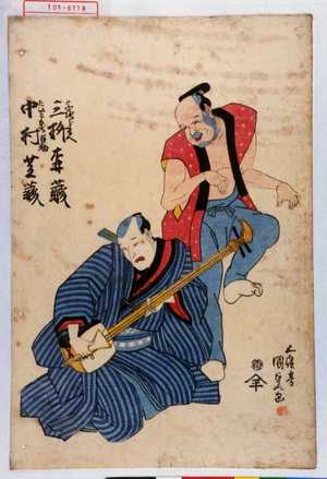 Utagawa Kunisada: 「与次郎兵衛 三枡森蔵」「たいこもち百助 中村芝蔵」 - Waseda University Theatre Museum
