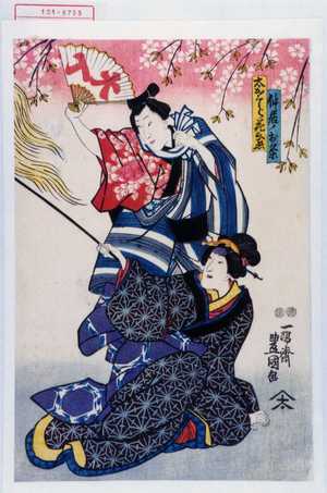 Utagawa Kunisada: 「仲居ノお粂」「太かくら花之丞」 - Waseda University Theatre Museum