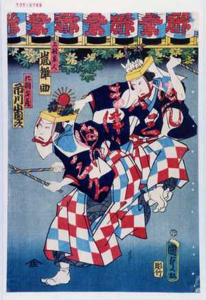 Utagawa Kunisada II: 「上村隼人 嵐雛助」「片桐才蔵 市川小団次」 - Waseda University Theatre Museum