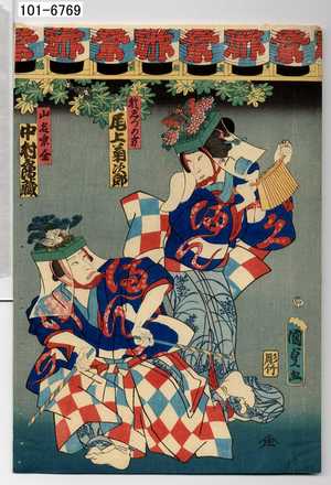 Utagawa Kunisada II: 「於しづの方 尾上菊次郎」「山名宗全 中村鶴蔵」 - Waseda University Theatre Museum