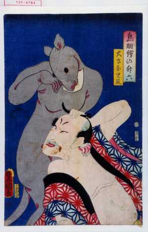 歌川国貞: 「鳥羽絵の升六」「大きな児鼠」 - 演劇博物館デジタル