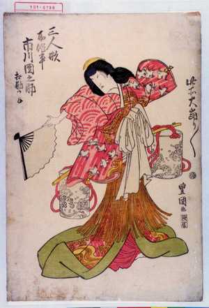Utagawa Toyokuni I: 「三人形所作事 市川団之助 相勤申候」「此所大当り／＼」 - Waseda University Theatre Museum