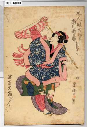 Utagawa Toyokuni I: 「三人形所作事 市川団之助 相勤申候」「此所大当り」 - Waseda University Theatre Museum