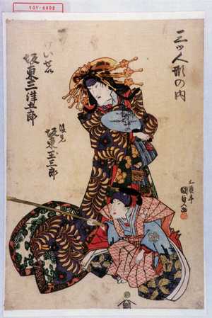 Utagawa Kunisada: 「三ツ人形の内」「けいせい 坂東三津五郎」「後見 坂東玉三郎」 - Waseda University Theatre Museum