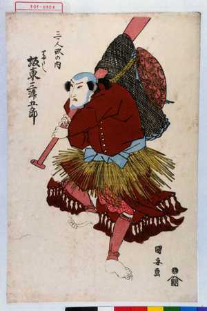 Utagawa Kuniyasu: 「三ツ人形の内」「りやうし 坂東三津五郎」 - Waseda University Theatre Museum