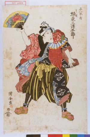 Utagawa Kuniyasu: 「三人形ノ内」「てこ舞 坂東三津五郎」 - Waseda University Theatre Museum