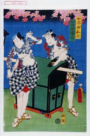 Japanese Print "「かごや和七」「かごや市升」" by Utagawa Toyokuni III, 歌川豊国〈3〉 (豊国〈3〉)