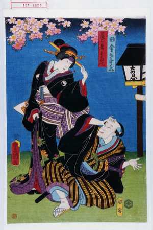 Utagawa Toyokuni III, 歌川豊国〈3〉 (豊国〈3〉)による浮世絵「「田舎さむらい」「芸者小たの」」