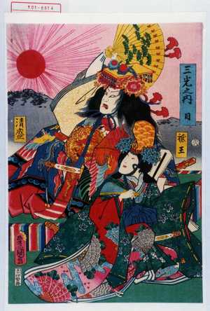 Utagawa Kunisada: 「三光之内 日」「清盛」「祇王」 - Waseda University Theatre Museum