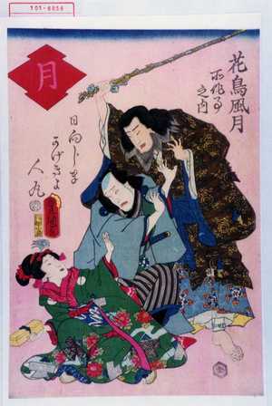 Utagawa Kunisada: 「花鳥風月所作事之内」「月」「日向じま」「かげきよ」「人丸」 - Waseda University Theatre Museum