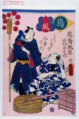 Utagawa Toyokuni III, 歌川豊国〈3〉 (豊国〈3〉)による浮世絵「「花鳥風月所作事之内」「鳥」「風」「とりうりと風車うり」」