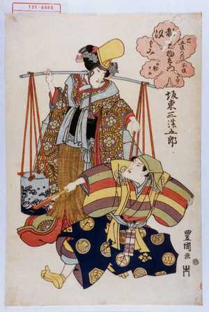 Utagawa Toyokuni I: 「坂東三津五郎」「右五役の内 都見物左衛門 汐くみ 所作事相勤申候」 - Waseda University Theatre Museum