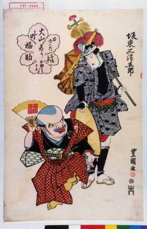 Utagawa Toyokuni I: 「坂東三津五郎」「右五ッの内 大山参り 叶福助 所作事相勤申候」 - Waseda University Theatre Museum