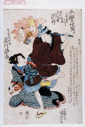 Utagawa Kuniyoshi: 「五変化之内」「花見がへり 沢村訥升」「ちょぼくれおはま 瀬川路之助」 - Waseda University Theatre Museum