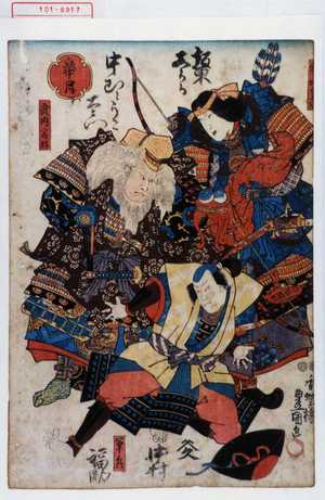 Utagawa Kunisada: 「皐月」「神功皇后」「武内宿祢」「軍兵」 - Waseda University Theatre Museum