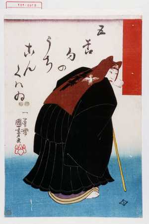 Utagawa Kuniyoshi: 「五節句のうち」「こんくハゐ」 - Waseda University Theatre Museum