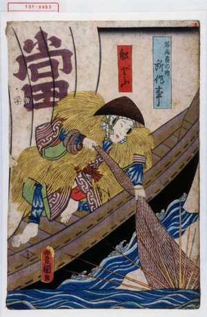 Japanese Print "「名画尽の内所作事」「船どふ」" by Utagawa Toyokuni III, 歌川豊国〈3〉 (豊国〈3〉)