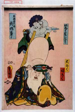 Utagawa Kunisada: 「名画尽の内所作事」「げほうはしごずり」「大こく」「福ろく」 - Waseda University Theatre Museum