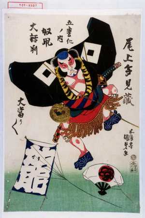 Japanese Print "「尾上多見蔵」「五変化ノ内 奴凧 大評判」「大当り／＼」" by Utagawa Kunisada, 歌川国貞 (国貞〈1〉)